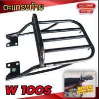 ❤ราคาถูกที่สุด❤ ตะแกรงท้าย W100S HONDA แบบหนา WPD6.1891?สินค้าขายดี?