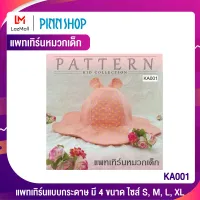 PINNSHOP แพทเทิร์นหมวกเด็ก KA001 (แพทเทิร์นเป็นกระดาษ มีวิธีทำแบบละเอียดพร้อมภาพประกอบชัดเจน ไม่ใช่หมวกสำเร็จนะคะ)