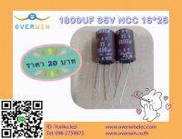 1800UF 35V NCC 16x25 ราคา / 1 ตัว