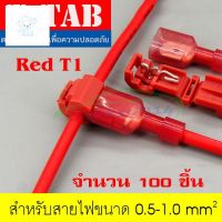 ⭐4.9  พิเศษ  ตลัต่อสายไฟ T-Tab  สีแดง จำนวน 100 ชิ้น (50 ชุด) หมึกพิมพ์คุณภาพสูง โทนเนอร์ที่ดี หมึกพิมพ์แท้ โทนเนอร์สีสวย