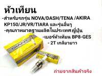 หัวเทียน NOVA, DASH, TENA, AKIRA, KP150, JR, VR TIARAและรุ่นอื่น ๆ