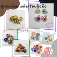 Miracle SMILE_อุปกรณ์ตกแต่งสร้อยข้อมือ ตัวคั่น ลูกปัดน่ารัก DIY