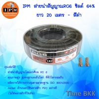 IPMสายนำสัญญาณRG6-20 เมตร สีดำ (ชิลด์64%)ใช้เป็นสายสัญญาณ เสาอากาศและจานดาวเทียม