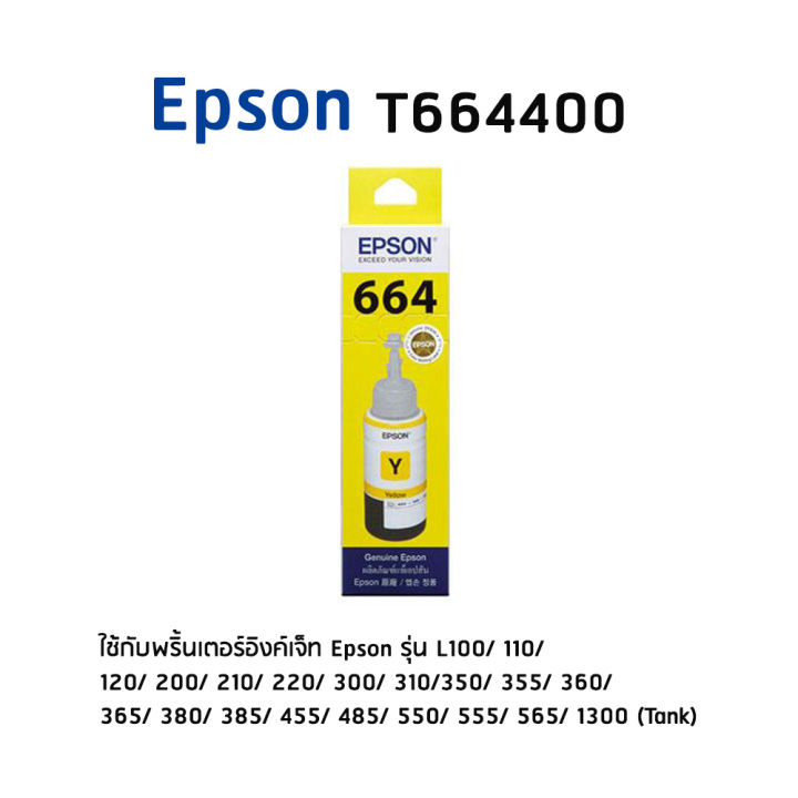 epson-t664400-y-boxหมึกแท้-สีเหลือง-จำนวน-1-ชิ้น-ใช้กับพริ้นเตอร์อิงค์เจ็ท-เอปสัน-l100-110-120-200-210-220-300-310-350-355-360-365-380-385-455-485-550-555-565-1300-tank