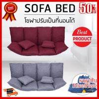 ✨✨#BEST SELLER โซฟา โซฟาปรับนอน โซฟา โซฟาเบด โซฟาพับ เตียงโซฟา SOFA BED 2 สี เลือดหมู/เทา ##ที่ชาร์จ หูฟัง เคส Airpodss ลำโพง Wireless Bluetooth คอมพิวเตอร์ โทรศัพท์ USB ปลั๊ก เมาท์ HDMI สายคอมพิวเตอร์