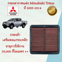 กรองอากาศแต่ง กรองผ้า ถอดล้างได้ มิตซูบิชิ ไทรทัน Mitsubihi Triton ปี 2005-2014