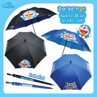 ร่ม Doraemon ร่มกันฝนกันแดด 30 นิ้ว ผ้าผงจี้ 2 ชั้น // ลายลิขสิทธิ์แท้ 100 % มีให้เลือกถึง 2 สี