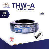 สายไฟ Triple N (NNN) THW-A 1x16 ตร.มม. ยาว 50 เมตร ของแท้100% ส่งตรงจากโรงงาน