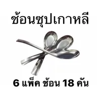 (6 แพ็ค 18คัน) ช้อนซุปเกาหลี สแตนเลส ด้ามยาว