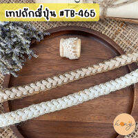 เทปถักญี่ปุ่น #TB-465 ขนาด 10 mm 1y(90cm)