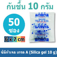 ซองกันชื้น 10 กรัม 50 ซอง(เม็ดกันชื้น,ซิลิก้าเจล,silica gel,desiccant)ร้านHerbdio shop