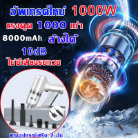 1000W 8000mAh เครื่องดูดฝุ่นในรถ เครื่องดูดฝุ่น เครื่องดูดฝุ่นไร้สาย ที่ดูดฝุ่นในรถ เครื่องดูดฝุ่นรถยนต์ไร้สาย เครื่องดูดในรถ แถมอุปกรณ์เสริม 5 ชิ้น