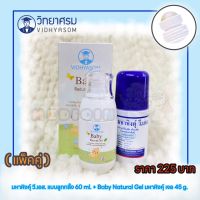 Vidhyasom วิทยาศรม ยาแก้ท้องอืดสำหรับเด็ก มหาหิงคุ์ วี.เอส. แบบลูกกลิ้ง 60 ml. + Baby Natural Gel มหาหิงคุ์ เจล 45 g.