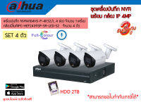 Dahua ชุดกล้อง IP 4MP Full Color ภาพสี 24 ชม + มีไมค์บันทึกเสียง รุ่น NVR4104HS-P-4KS2/L (POE ในตัว) กล้องIP  HFW2439SP-SA-LED-S2 จำนวน 4 ตัว พร้อม HDD 2TB