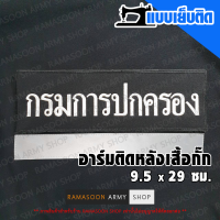 อาร์ม การปกครอง ติดหลังเสื้อ RGT STORE (แจ้งเปลี่ยน ขนาดอาร์ม-สีตัวอักษรได้)