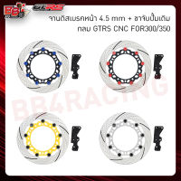 จานดิสเบรคหน้า4.5mm+ขาจับปั้มเดิม กลม GTRS CNC FOR300/350