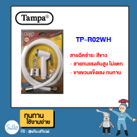 สายฉีดชำระ ครบชุด สีขาว TAMPA รุ่น TP-R02WH แถมฟรี สายทนแรงดันสูง