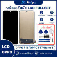 จอแสดงผลสัมผัส LCD OPPO F15/OPPO F17/OPPO Reno3 โรงงานตรง พร้อมเครื่องมือซ่อมแซม