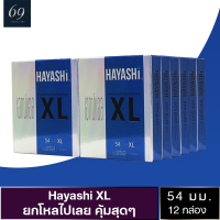 ถุงยางอนามัย ขนาด 54 มม. ฮายาชิ เอกซ์แอล ถุงยาง Hayashi XL สวมใส่ง่าย ผิวเรียบ ใหญ่พิเศษ (12 กล่อง)