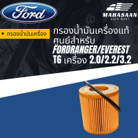 กรองน้ำมันเครื่องแท้ศูนย์ Ford Ranger/Everest T6 2.0/2.2/3.2