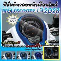 ฟิล์มกันรอยหน้าเรือนไมล์ Scoopy i ปี  2023 ตัวใหม่ ตัวรีโมท  แถมฟรี!! สติ๊กเกอร์สวิทช์เบ้ากุญแจสุดเท่