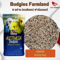 Budgies Farmland อาหารนกธัญพืช 9 อย่าง (หงส์หยก) ฟาร์มแลนด์ (แบ่งขาย 250G/500G/1KG)