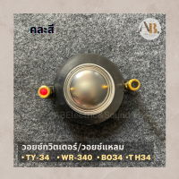 วอยซ์แหลม WRE WR-340 วอยซ์ทวิตเตอร์ 340 คละสี วอยซ์เสียงแหลม BO34