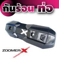 กันร้อนข้างท่อ Honda Zoomer x ถูกมาก!!ถูกที่สุด!! สีเคฟล่าล้วน งานabsหนาอย่างดี