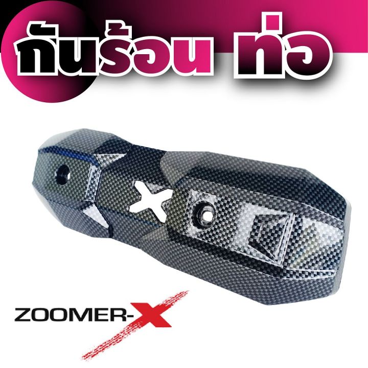 กันร้อนข้างท่อ-honda-zoomer-x-ถูกมากถูกที่สุด-สีเคฟล่าล้วน-งานabsหนาอย่างดี