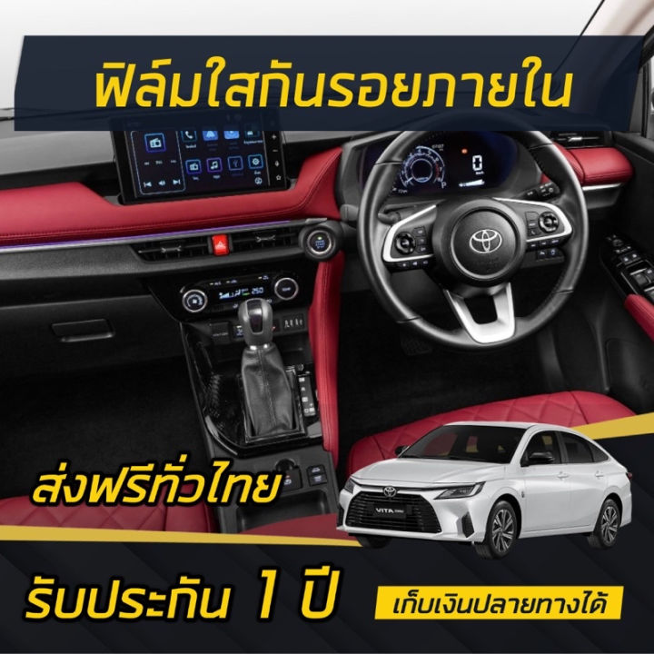 ฟิล์มใสกันรอยภายใน toyota yaris ativ 2023 ครบเซ็ต