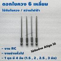 ดอกไขควง 6 เหลี่ยม ใช้กับ ไขควงไฟฟ้า สว่านไฟฟ้า ด้าม Align 1 ชุดมี 4 อัน 1.5 , 2 , 2.5 , 3 มิล