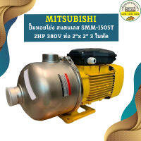 Mitsubishi ปั๊มหอยโข่ง สแตนเลส SMM-1505T 2HP 380V ท่อ 2"x 2" 3 ใบพัด