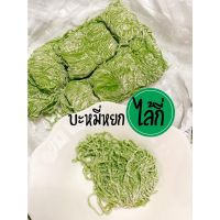 บะหมี่หยกไล้กี่ เส้นเล็ก(ห่อเล็กมี 10 ก้อน (500 กรัม)) ปลอดภัยไม่มีสารกันบูด