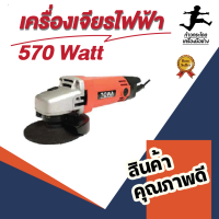 เครื่องเจียร์ไฟฟ้า 570 วัตต์