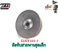 ล้อขับสานพาน(ชุดเล็ก)  CLICK125-I,CLICK,SCOOPY-I NEW,SCOOPY, MIO,MIO125