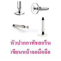 หัวอะไหล่ Stylus หัวปากกาทัชสกรีน เขียนหน้าจอมือถือ (ขายแยก) ราคาถูก (ราคาต่อชุด)