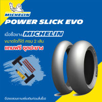 ยาง  MICHELIN Power Slick Evo