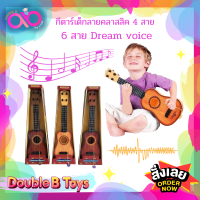 Double B Toys เครื่องดนตรีเด็ก กีตาร์เด็กลายคลาสสิค 4 และ6 สายDream voice ของเล่นเสริมทักษะ ของเล่นมีเสียง เหมาะสำหรับเด็กอายุ 3 ปีขึ้นไป