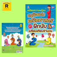 หนังสือเด็ก เตรียมความพร้อม หนูน้อยเก่งคณิตศาสตร์ ชุด ฝึกนับ &amp; เปรียบเทียบจำนวน : หนังสือเล่มนี้เหมาะสำหรับเด็กอายุ 3 ขวบขึ้นไป