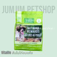 Vitalife Natural​ rewards Chicken Tenders​ ​800g Exp.10/2025 ขนมสำหรับสุนัขเนื้อสันในไก่อบแห้ง