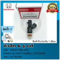 หัวฉีดซีวิค แจ๊ส ซิตี้ (6 รู) (16450-PNA-A01) ยี่ห้อ HONDA รุ่น CIVIC FD เครื่อง 1.8 ปี 2006/ JAZZ, CITY ปี 2008