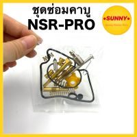 ชุดซ่อมคาบู NSR PROARM ชุดซ่อมคาร์บู N-PRO เอ็นโปร คุณภาพอย่างดี พร้อมส่ง ราคาพิเศษ