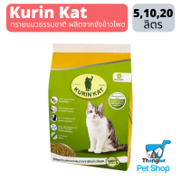 Kurin Kat 10L ทรายแมวธรรมชาติ ผลิตจากซังข้าวโพด ย่อยสลายได้ เป็นทรายที่ผลิตจากวัตถุดิบธรรมชาติ 100 % สามารถดูดซับกลิ่นได้ดีเยี่ยม กลิ่นไม่