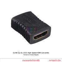 GLINK รุ่น GL-2223 High Speed HDMI Converter Female to Female Adapter (F/F) คอนเวอร์เตอร์ ตัวต่อกลาง (แท้ศูนย์) GL2223