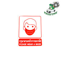 sticker กรุณาสวมหน้ากากอนามัย สติ๊กเกอร์ Please wear a mask