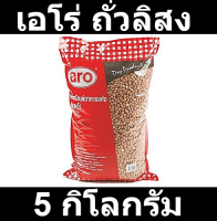 เอโร่ ถั่วลิสง 5 กิโลกรัม รหัสสินค้า 185850