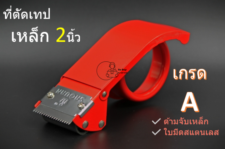 metal50-ที่ตัดเทป-opp-ด้ามจับเหล็กเคลือบกันสนิม-ใช้กับเทป-2นิ้ว-สีแดง-ใบมีดสแตนเลส-tape-cutter-ตัวตัดเทป-ทนทาน-พร้อมส่งจากไทย-แท่นตัดเทปopp