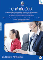 หนังสือ ลูกค้าสัมพันธ์(BY MAC EDUCATION)