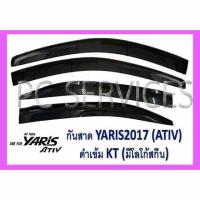 กันสาด ยาริส Yaris ปี 2017-2019 รุ่น ATIV 4ประตู