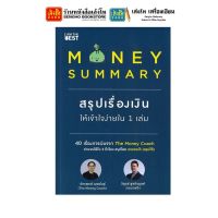 หนังสือบริหาร Money Summary สรุปเรื่องเงินให้เข้าใจง่ายใน 1 เล่ม